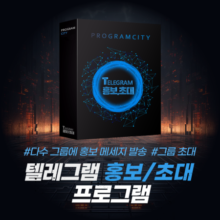 텔레그램 자동 홍보,초대 프로그램