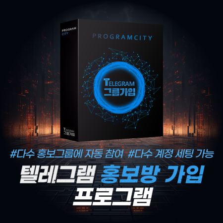 텔레그램 홍보방 자동 가입 프로그램