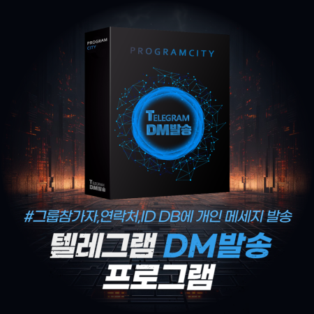 텔레그램 디엠(DM) 개인메시지 발송 프로그램