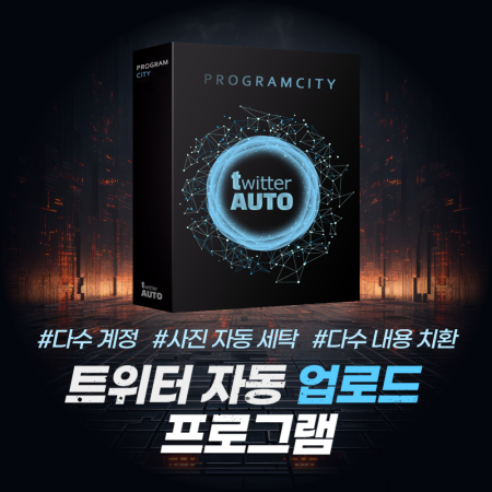 트위터 자동 업로드 등록 프로그램