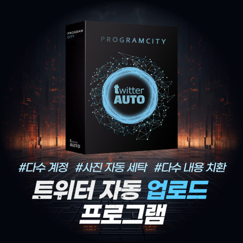 트위터 자동 업로드 등록 프로그램