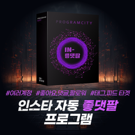 인스타그램 좋아요,댓글,팔로우 자동 프로그램