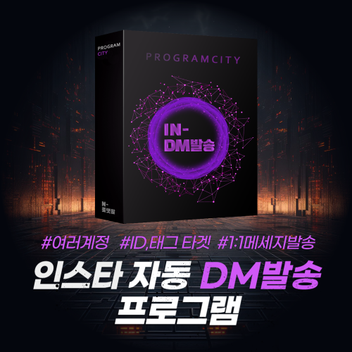 인스타그램 DB(개인메세지) 발송 프로그램