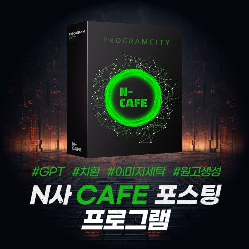 N사 카페 자동 글쓰기 프로그램