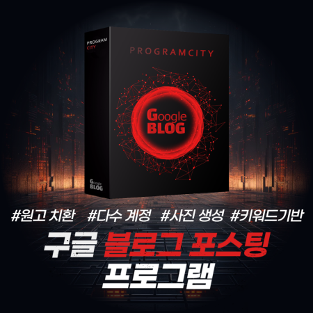 구글 블로그 자동 포스팅 프로그램