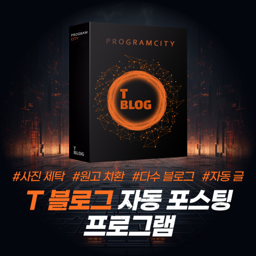 티 블로그 자동 포스팅 프로그램
