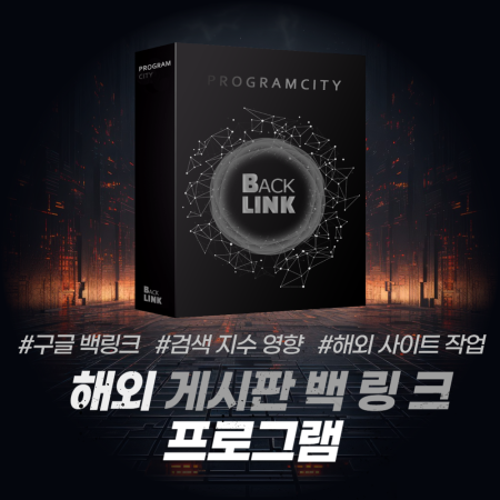 해외 백링크 작업 프로그램