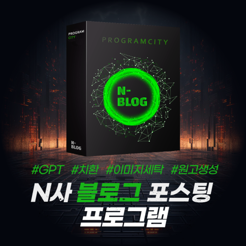 N사 블로그 자동 포스팅 프로그램