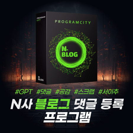 블로그 자동 댓글 프로그램 *공감*서이추*스크랩*GPT 가능