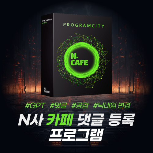 카페 자동 댓글 프로그램 *공감*닉네임 변경*GPT 가능