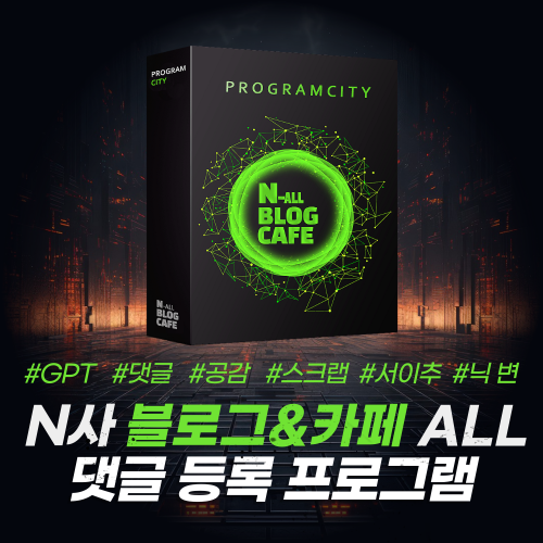 블로그&카페 자동 댓글 프로그램 all-in-one 버전