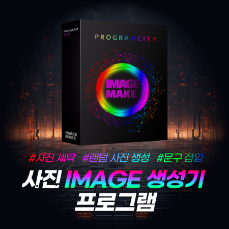 이미지 자동 세탁&생성 프로그램