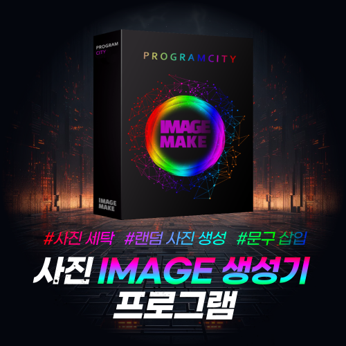 이미지 자동 세탁&생성 프로그램